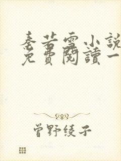 秦若雪小说全文免费阅读一