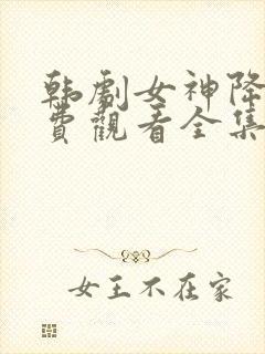 韩剧女神降临免费观看全集高清