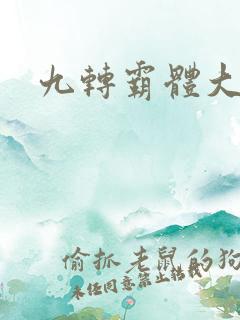 九转霸体大结局 九转霸体大结局