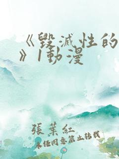 《毁灭性的诱惑》1动漫