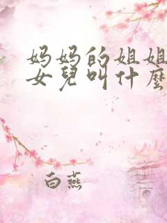 妈妈的姐姐生的女儿叫什么