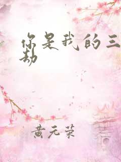 你是我的三世情劫