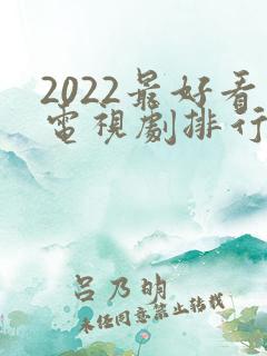 2022最好看电视剧排行榜前十名