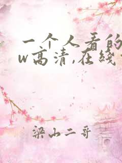 一个人看的www高清,在线观看