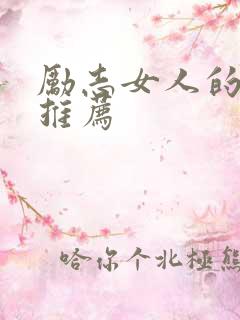 励志女人的书籍推荐