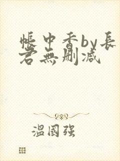 帐中香by长生君无删减