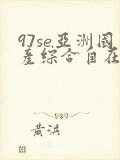97se亚洲国产综合自在线不卡