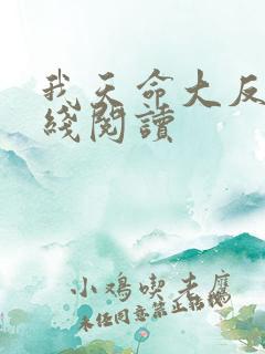 我天命大反派在线阅读