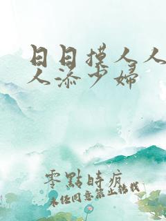 日日摸人人玩人人添少妇