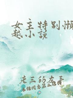 女主特别懒的穿越小说