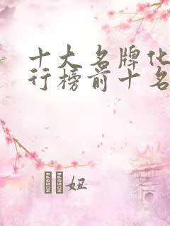 十大名牌化肥排行榜前十名