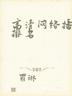 高清网络播放器排名