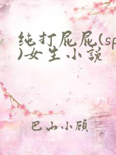 纯打屁屁(sp)女生小说