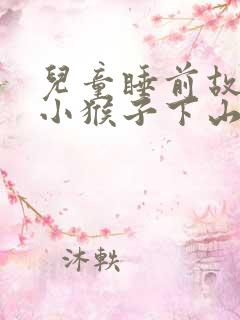 儿童睡前故事《小猴子下山》