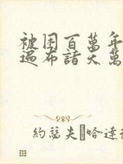 被困百万年弟子遍布诸天万界漫画在线
