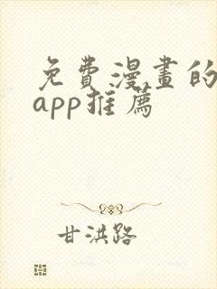 免费漫画的软件app推荐
