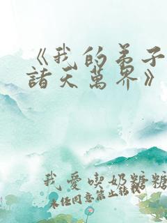 《我的弟子遍布诸天万界》动漫