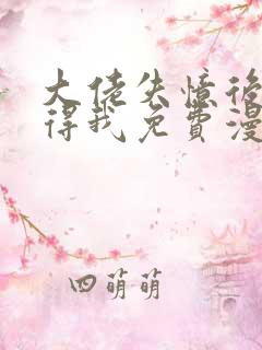 大佬失忆后只记得我免费漫画下拉式