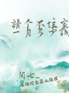 请个不住家保姆一月多少钱