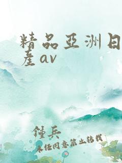 精品亚洲日产国产av