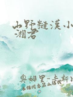 山野糙汉小娇娘 湘君