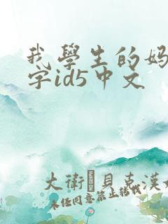 我学生的妈妈双字id5中文