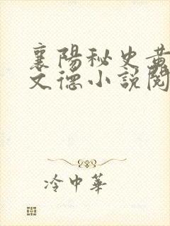 襄阳秘史黄蓉吕文德小说阅读