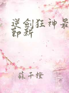 逆剑狂神最新章节新