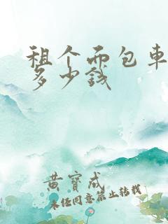租个面包车一天多少钱