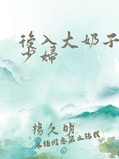 后入大奶子人妻少妇