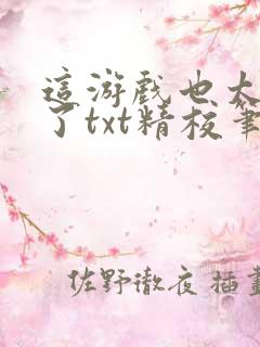 这游戏也太真实了txt精校笔趣阁