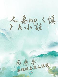 人妻np〈慎入〉h小说