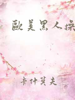 欧美黑人操黑逼