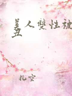 美人双性被老肥丑