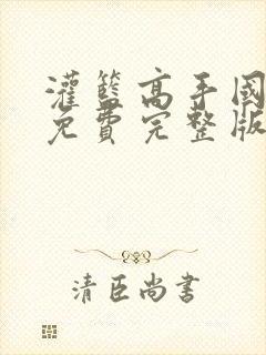 灌篮高手国语版免费完整版