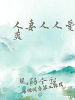 人妻人人爱人人爽