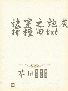 快穿之炮灰她选择种田txt