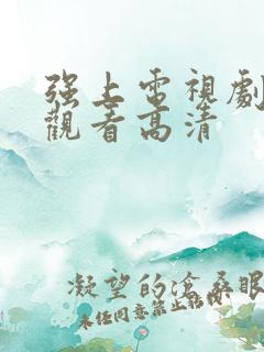 强上电视剧免费观看高清