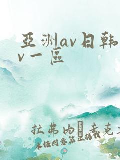 亚洲av日韩av一区