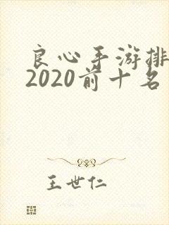 良心手游排行榜2020前十名
