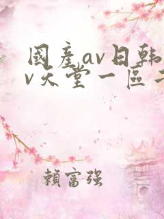 国产av日韩av天堂一区二区三区