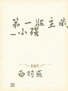 第一版主藏经阁_小强