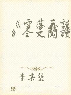 《雪落再说爱你》全文阅读宋南夕