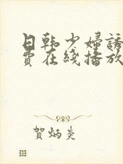 日韩少妇诱惑免费在线播放