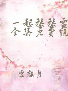 一起愁愁电视剧全集免费观看