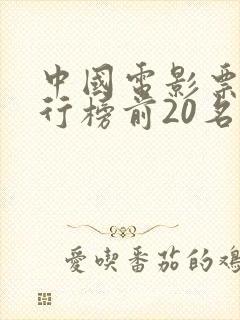 中国电影票房排行榜前20名