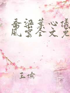 乔梁叶心仪都市风云全文免费阅读大结局