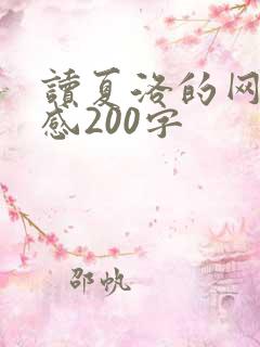 读夏洛的网读后感200字