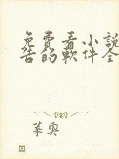 免费看小说无广告的软件全免费