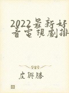 2022最新好看电视剧排行榜